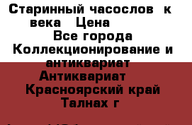 Старинный часослов, к.19 века › Цена ­ 50 000 - Все города Коллекционирование и антиквариат » Антиквариат   . Красноярский край,Талнах г.